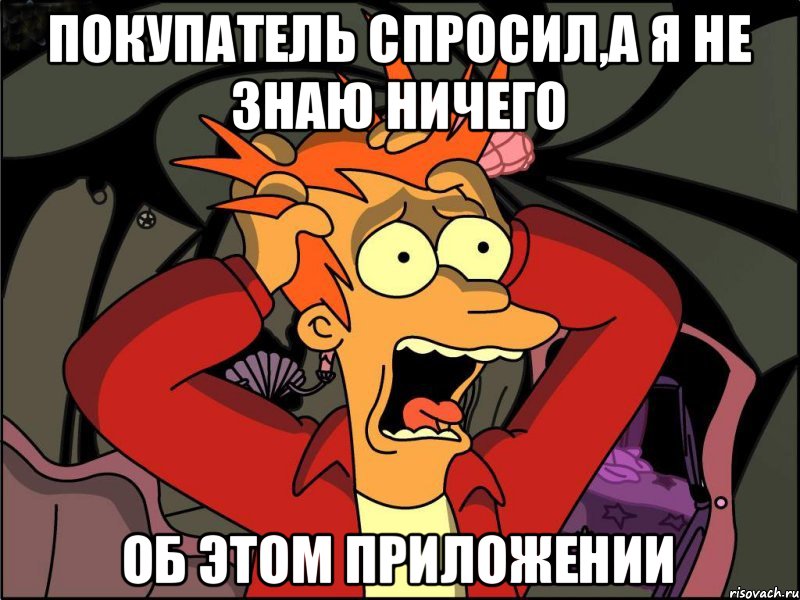 Покупатель спросил,а я не знаю ничего об этом приложении, Мем Фрай в панике