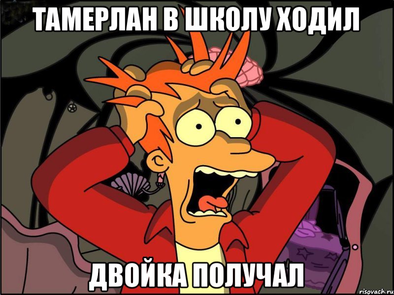 ТАМЕРЛАН В ШКОЛУ ХОДИЛ ДВОЙКА ПОЛУЧАЛ, Мем Фрай в панике