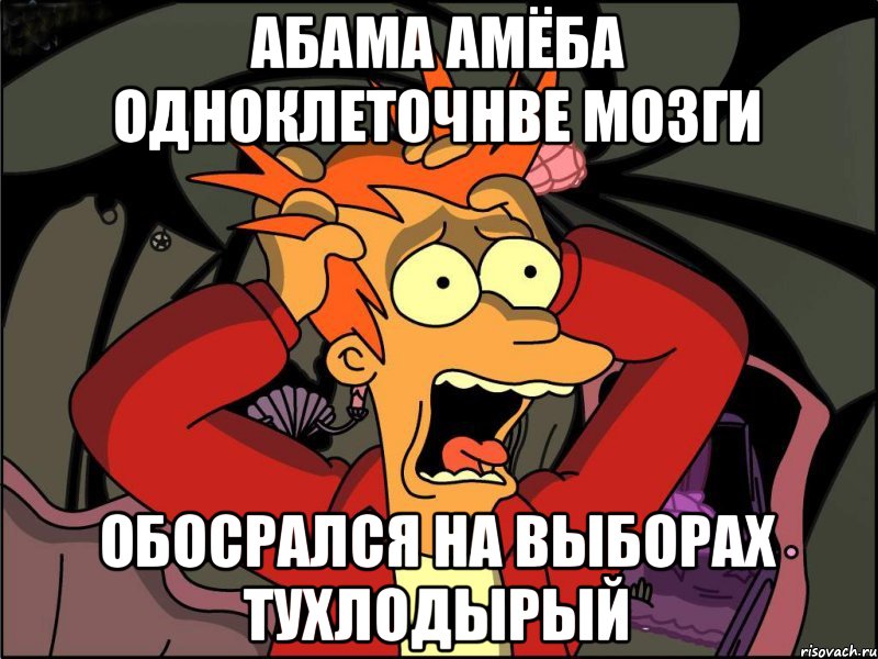 Абама амёба одноклеточнве мозги Обосрался на выборах тухлодырый, Мем Фрай в панике