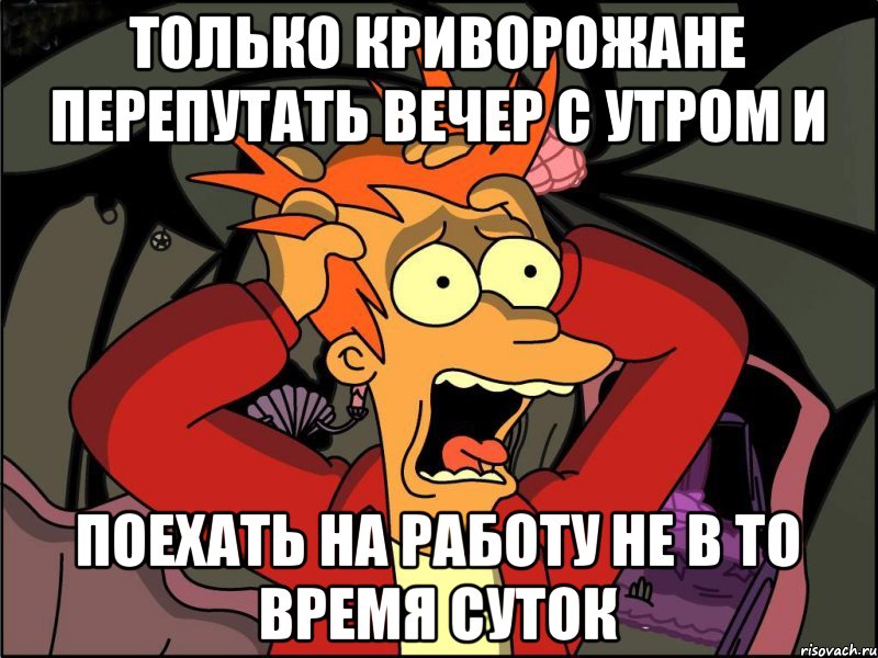 Только криворожане перепутать вечер с утром и поехать на работу не в то время суток, Мем Фрай в панике