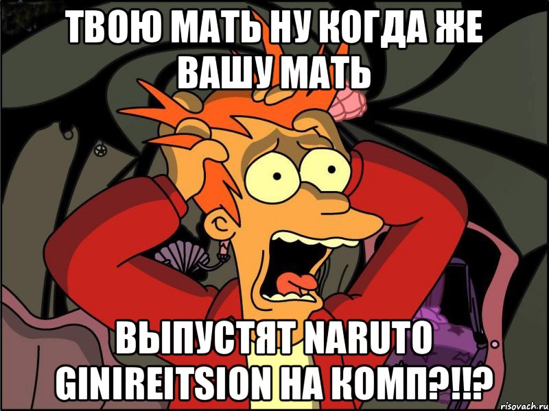 Твою Мать ну когда же вашу мать Выпустят Naruto Ginireitsion на комп?!!?, Мем Фрай в панике