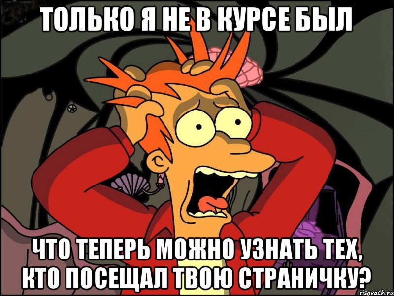 Только я не в курсе был Что теперь можно узнать тех, кто посещал твою страничку?, Мем Фрай в панике