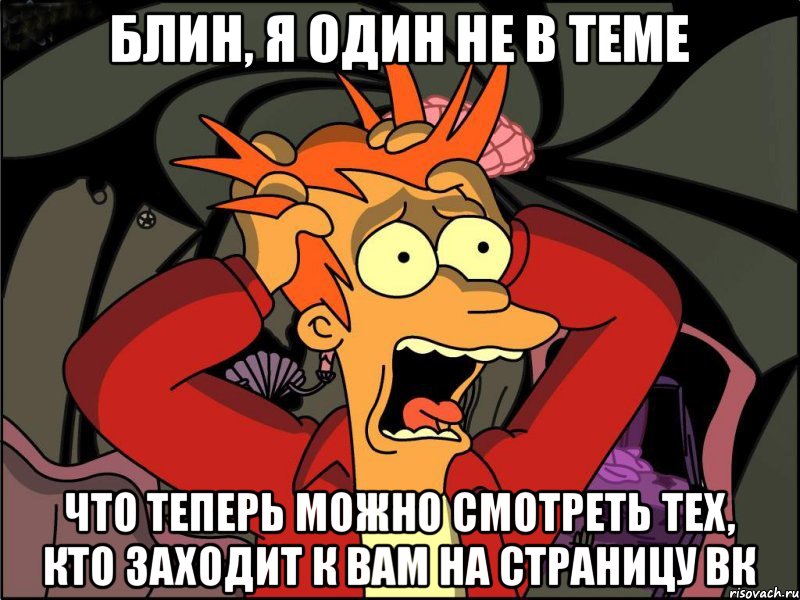 Блин, я один не в теме что теперь можно смотреть тех, кто заходит к вам на страницу вк, Мем Фрай в панике