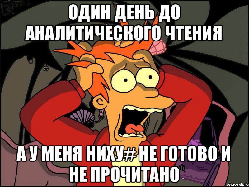 Один день до аналитического чтения а у меня ниху# не готово и не прочитано, Мем Фрай в панике