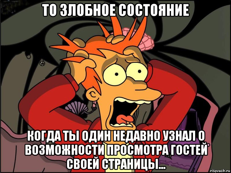 то злобное состояние когда ты один недавно узнал о возможности просмотра гостей своей страницы..., Мем Фрай в панике