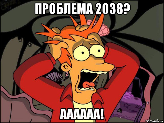 проблема 2038? аааааа!, Мем Фрай в панике