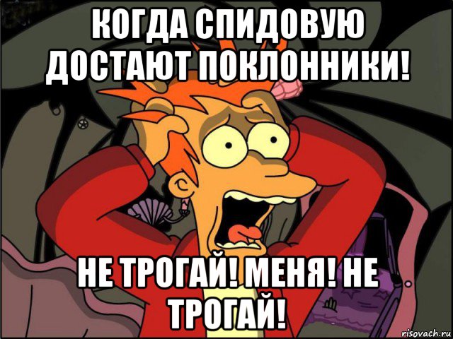 когда спидовую достают поклонники! не трогай! меня! не трогай!, Мем Фрай в панике