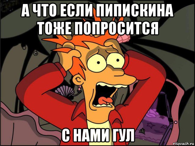 а что если пипискина тоже попросится с нами гул, Мем Фрай в панике