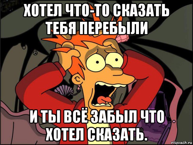 хотел что-то сказать тебя перебыли и ты всё забыл что хотел сказать., Мем Фрай в панике