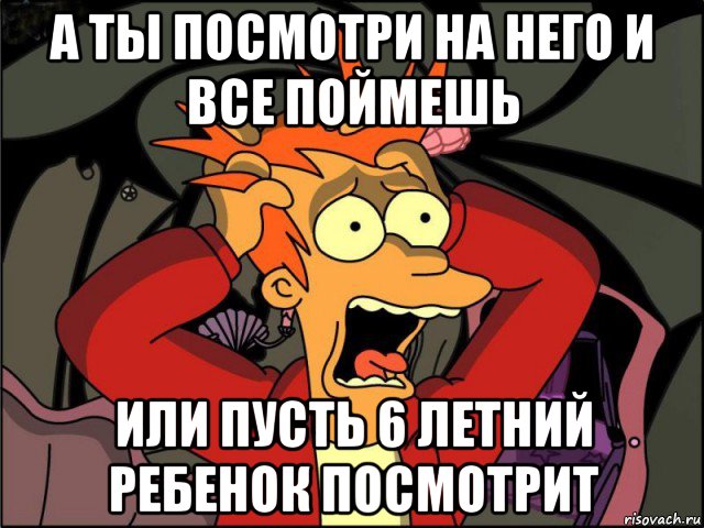 а ты посмотри на него и все поймешь или пусть 6 летний ребенок посмотрит, Мем Фрай в панике