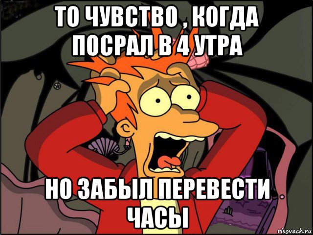 то чувство , когда посрал в 4 утра но забыл перевести часы, Мем Фрай в панике