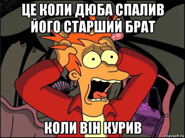 це коли дюба спалив його старший брат коли він курив, Мем Фрай в панике