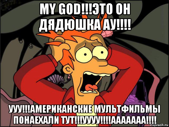 my god!!!это он дядюшка ау!!!! ууу!!!американские мультфильмы понаехали тут!!!уууу!!!!ааааааа!!!!, Мем Фрай в панике