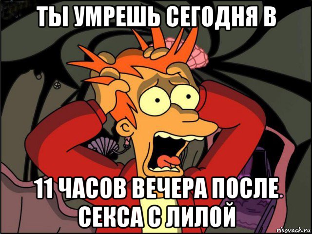 ты умрешь сегодня в 11 часов вечера после секса с лилой, Мем Фрай в панике