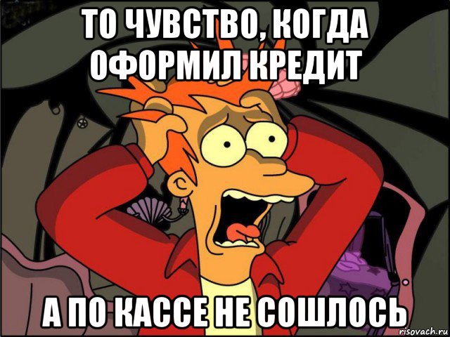 то чувство, когда оформил кредит а по кассе не сошлось, Мем Фрай в панике