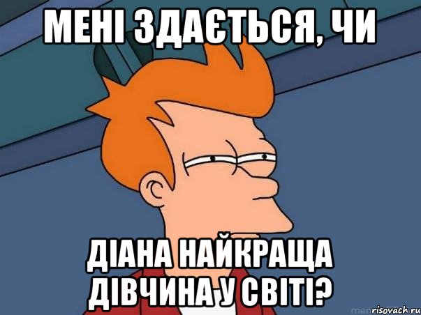 Мені здається, чи Діана найкраща дівчина у світі?, Мем  Фрай (мне кажется или)