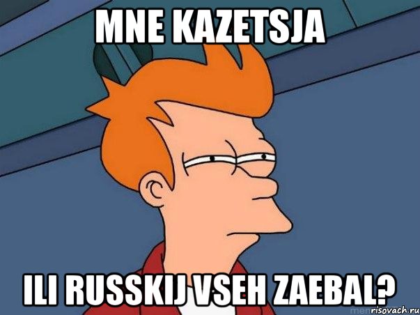 Mne kazetsja ili russkij vseh zaebal?, Мем  Фрай (мне кажется или)