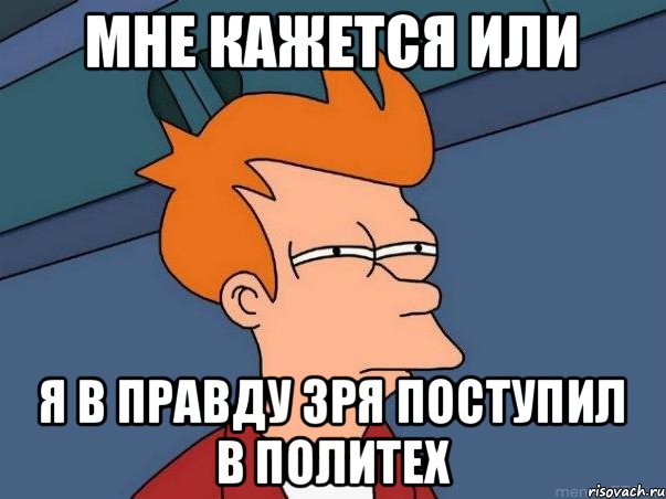 Мне кажется или я в правду зря поступил в политех, Мем  Фрай (мне кажется или)