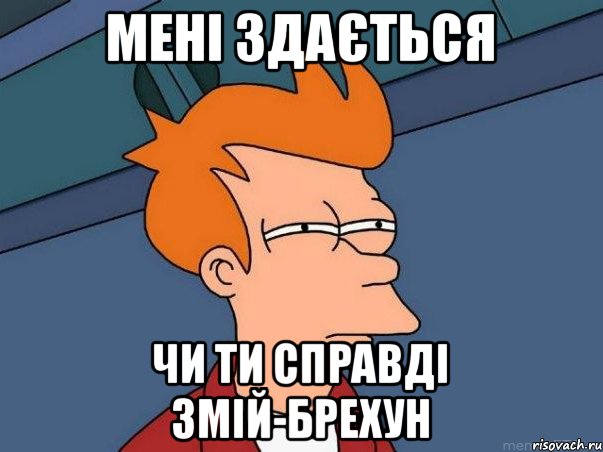 мені здається чи ти справді змій-брехун, Мем  Фрай (мне кажется или)