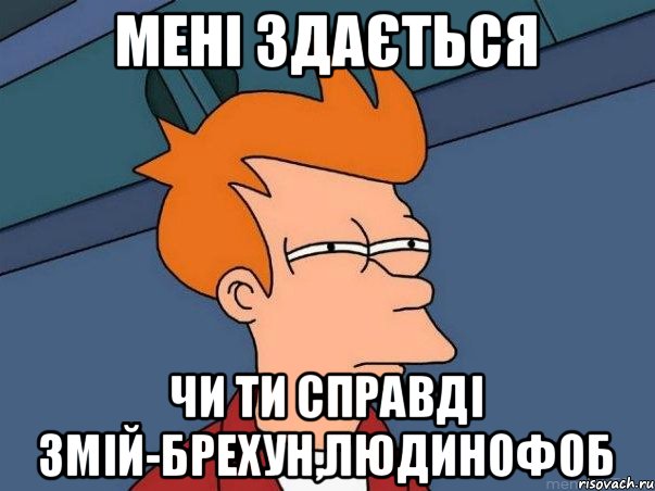 мені здається чи ти справді змій-брехун,людинофоб, Мем  Фрай (мне кажется или)