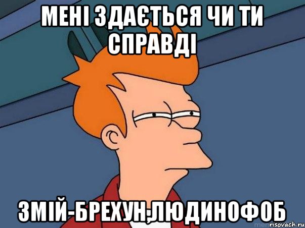 мені здається чи ти справді змій-брехун,людинофоб, Мем  Фрай (мне кажется или)