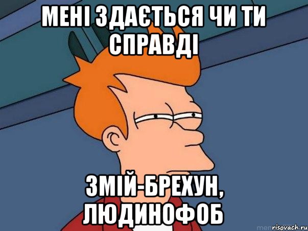 мені здається чи ти справді змій-брехун, людинофоб, Мем  Фрай (мне кажется или)