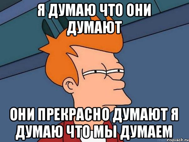 я думаю что они думают они прекрасно думают я думаю что мы думаем, Мем  Фрай (мне кажется или)