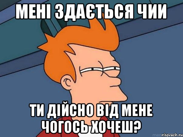 Мені здається чии ти дійсно від мене чогось хочеш?, Мем  Фрай (мне кажется или)