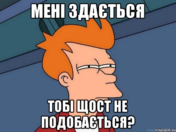 мені здається тобі щост не подобається?, Мем  Фрай (мне кажется или)