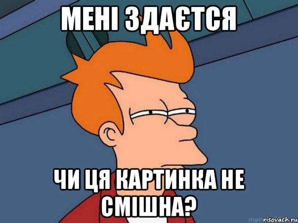 Мені здаєтся чи ця картинка не смішна?, Мем  Фрай (мне кажется или)