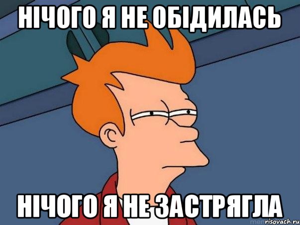 нічого я не обідилась нічого я не застрягла, Мем  Фрай (мне кажется или)