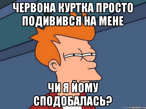 червона куртка просто подивився на мене чи я йому сподобалась?, Мем  Фрай (мне кажется или)