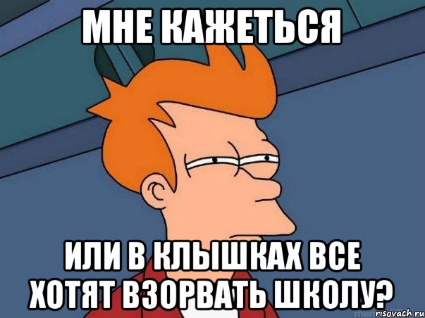 Мне кажеться Или в Клышках все хотят взорвать школу?, Мем  Фрай (мне кажется или)