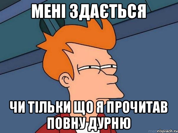 мені здається чи тільки що я прочитав повну дурню, Мем  Фрай (мне кажется или)