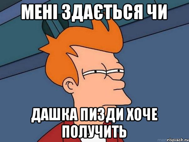 мені здається чи дашка пизди хоче получить, Мем  Фрай (мне кажется или)