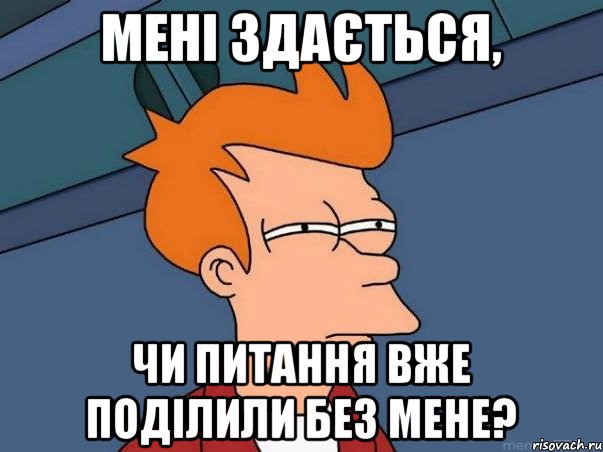 Мені здається, чи питання вже поділили без мене?, Мем  Фрай (мне кажется или)