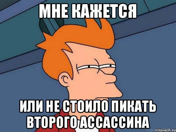 МНЕ КАЖЕТСЯ ИЛИ НЕ СТОИЛО ПИКАТЬ ВТОРОГО АССАССИНА, Мем  Фрай (мне кажется или)