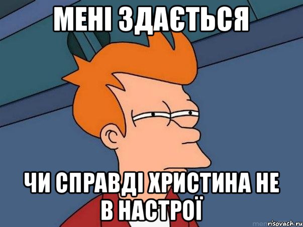 мені здається чи справді Христина не в настрої, Мем  Фрай (мне кажется или)