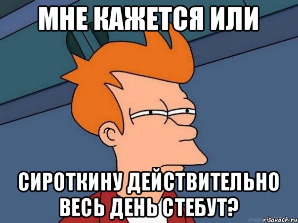 Мне кажется или Сироткину действительно весь день стебут?, Мем  Фрай (мне кажется или)