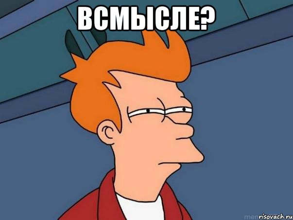 всмысле? , Мем  Фрай (мне кажется или)