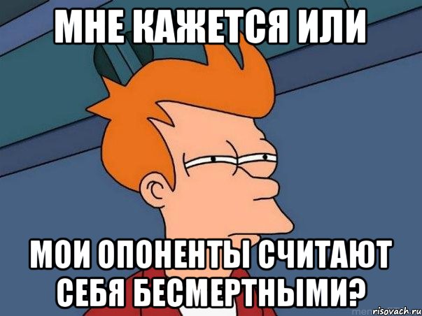 мне кажется или мои опоненты считают себя бесмертными?, Мем  Фрай (мне кажется или)