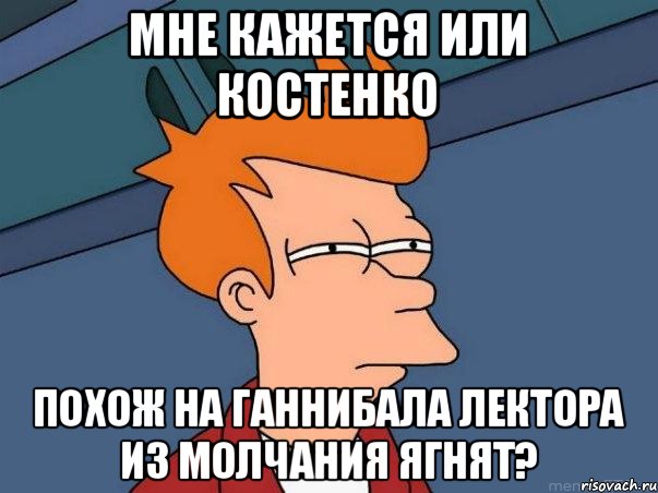 мне кажется или костенко похож на ганнибала лектора из молчания ягнят?, Мем  Фрай (мне кажется или)