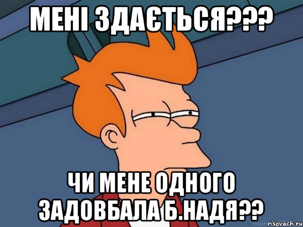 мені здається??? чи мене одного задовбала б.надя??, Мем  Фрай (мне кажется или)