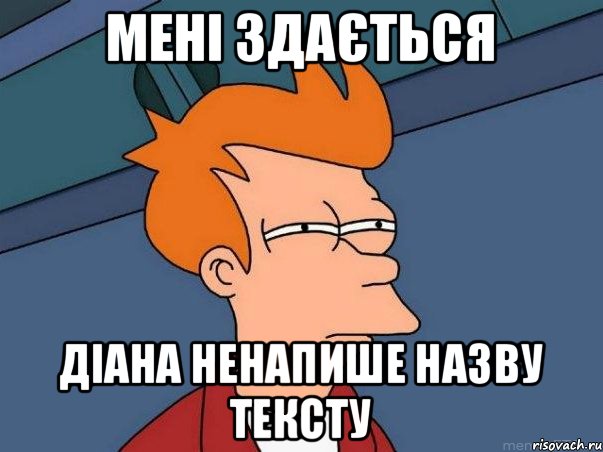 мені здається діана ненапише назву тексту, Мем  Фрай (мне кажется или)