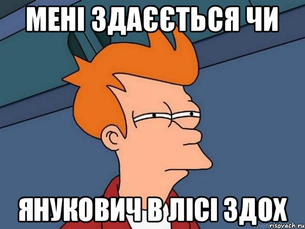 мені здаєється чи Янукович в лісі здох, Мем  Фрай (мне кажется или)