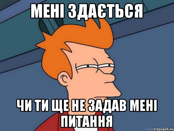 мені здається чи ти ще не задав мені питання, Мем  Фрай (мне кажется или)