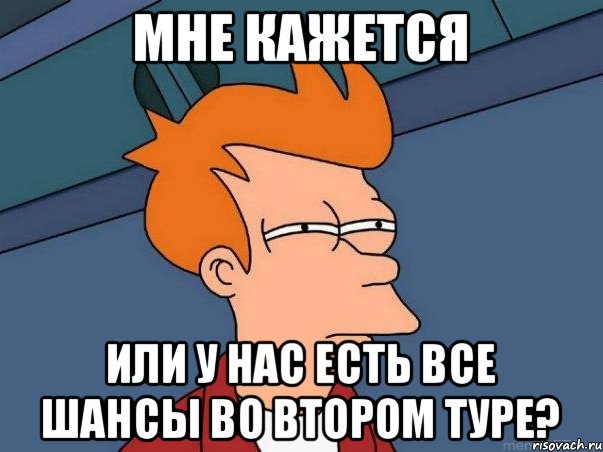 Мне кажется или у нас есть все шансы во втором туре?, Мем  Фрай (мне кажется или)