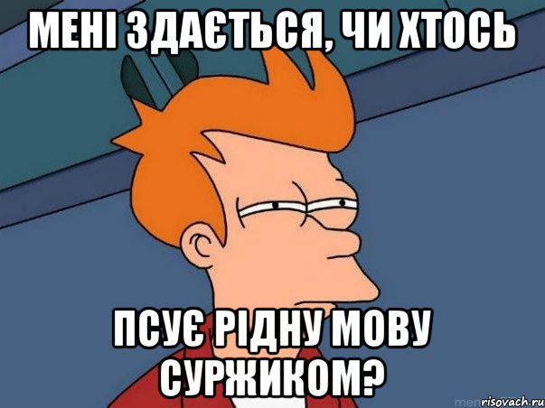 Мені здається, чи хтось псує рідну мову суржиком?, Мем  Фрай (мне кажется или)