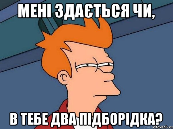 мені здається чи, в тебе два підборідка?, Мем  Фрай (мне кажется или)