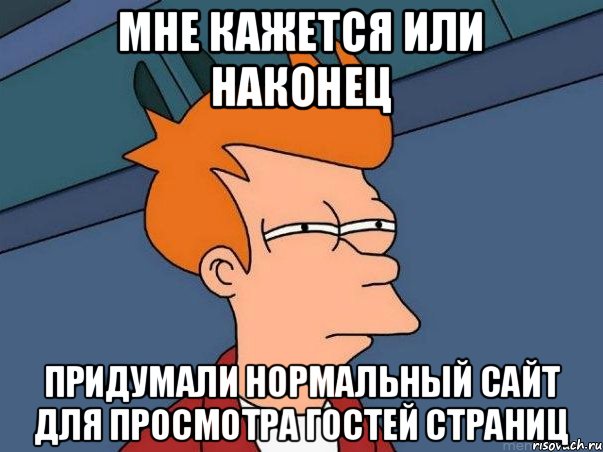 мне кажется или наконец придумали нормальный сайт для просмотра гостей страниц, Мем  Фрай (мне кажется или)